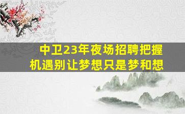 韶关夜总会招聘